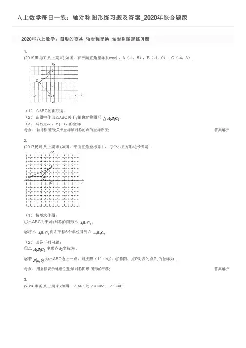 八上数学每日一练：轴对称图形练习题及答案_2020年综合题版