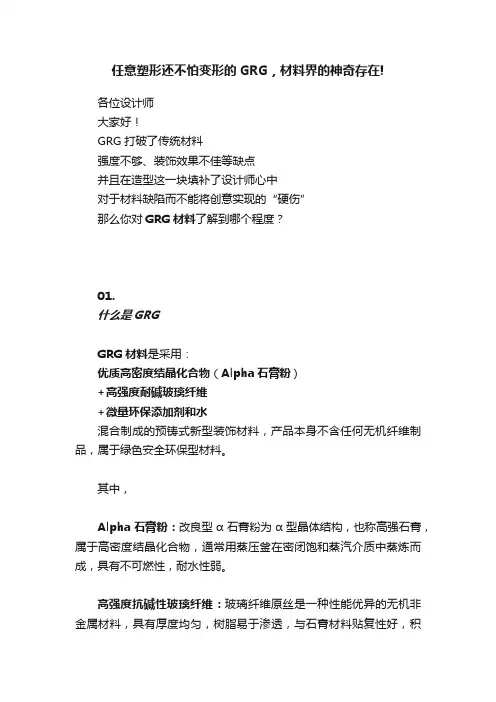 任意塑形还不怕变形的GRG，材料界的神奇存在!