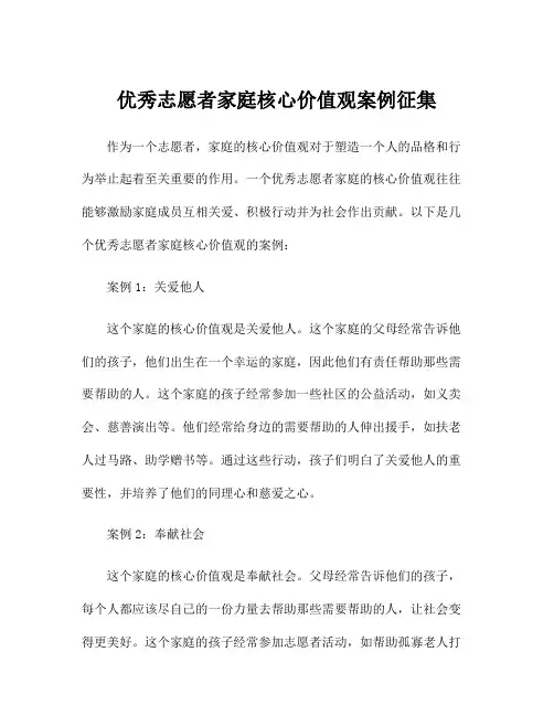 优秀志愿者家庭核心价值观案例征集