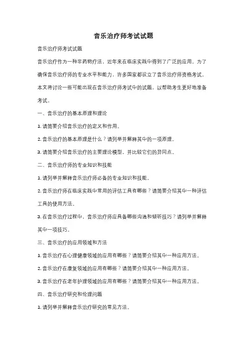 音乐治疗师考试试题