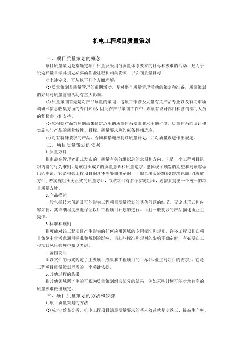 机电工程项目质量策划