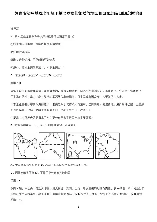 河南省初中地理七年级下第七章我们领近的地区和国家总结(重点)超详细