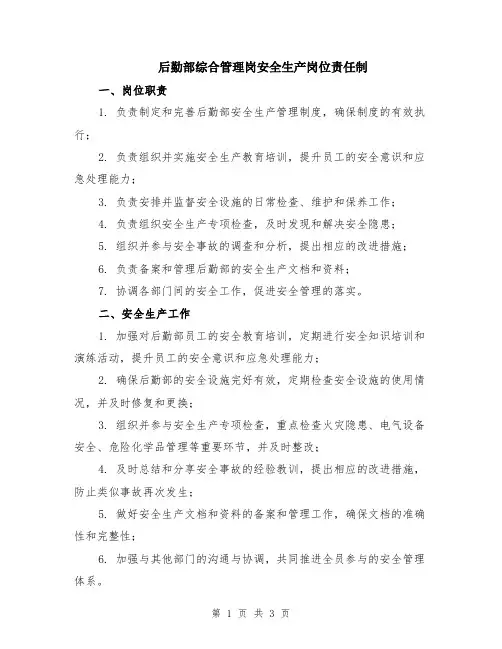 后勤部综合管理岗安全生产岗位责任制