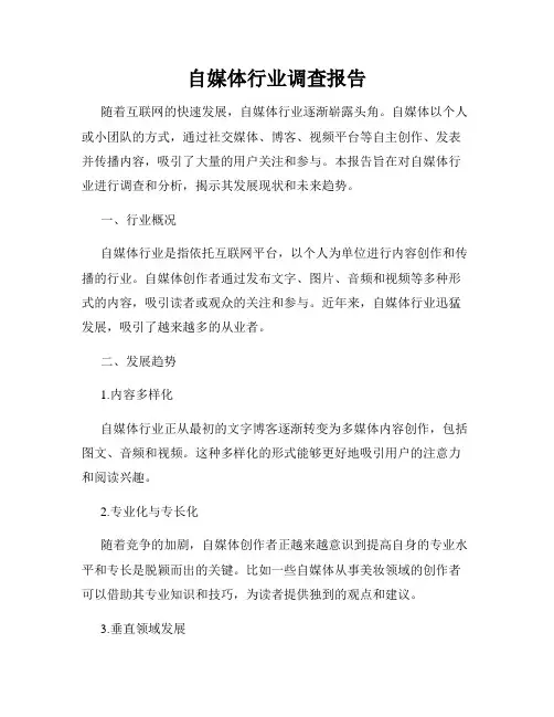 自媒体行业调查报告