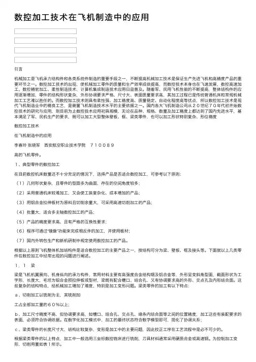 数控加工技术在飞机制造中的应用