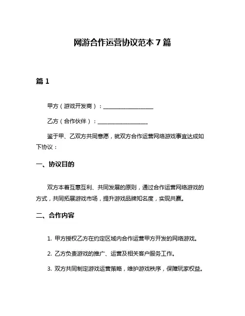网游合作运营协议范本7篇