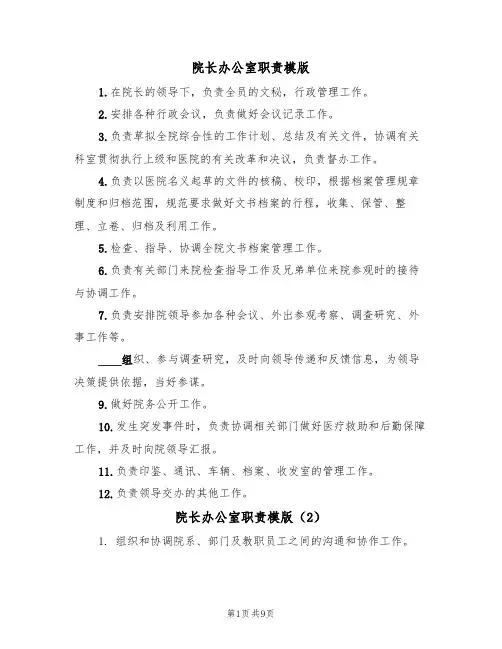 院长办公室职责模版(5篇)