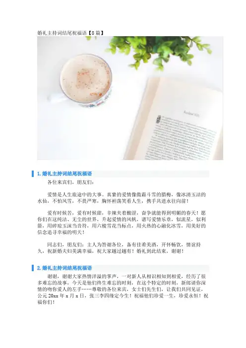 婚礼主持词结尾祝福语【8篇】 