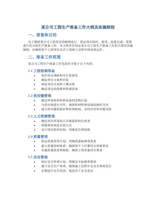 某公司工程生产准备工作大纲及实施细则
