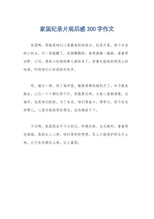 家园纪录片观后感300字作文