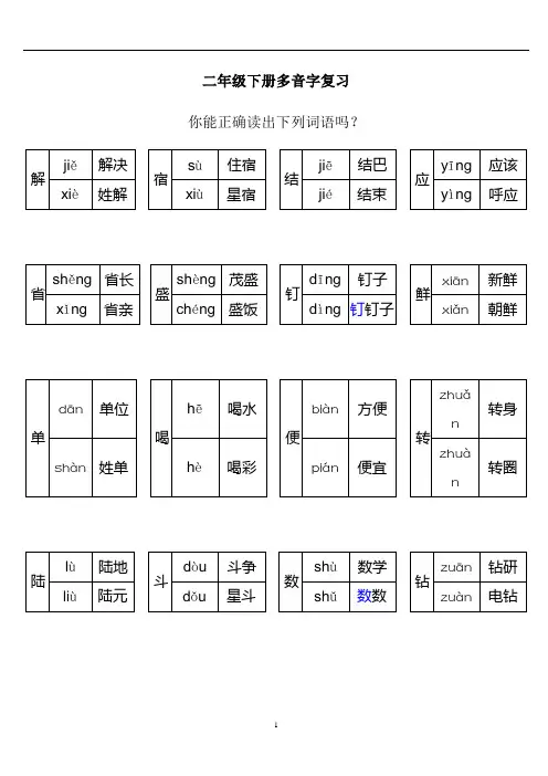 【新】部编版二年级语文下册多音字复习.doc