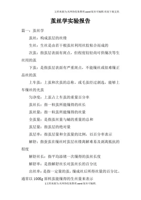 茧丝学实验报告
