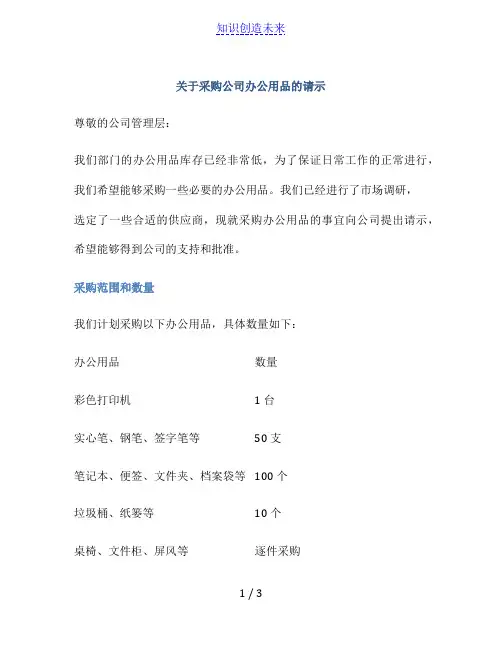 关于采购公司办公用品的请示