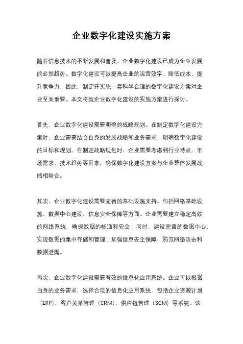 企业数字化建设实施方案