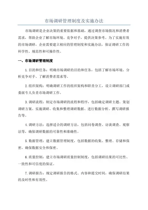 市场调研管理制度及实施办法