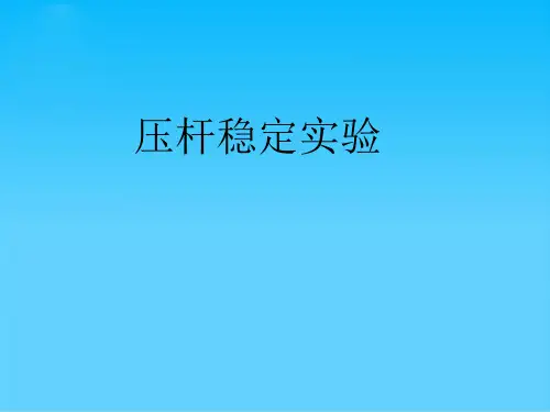 压杆稳定实验