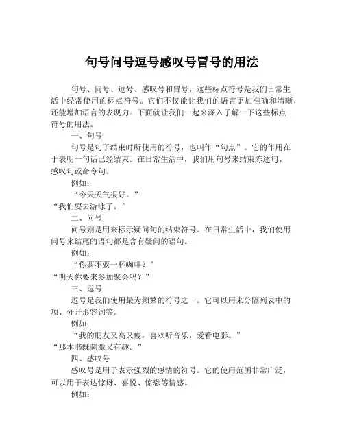 句号问号逗号感叹号冒号的用法