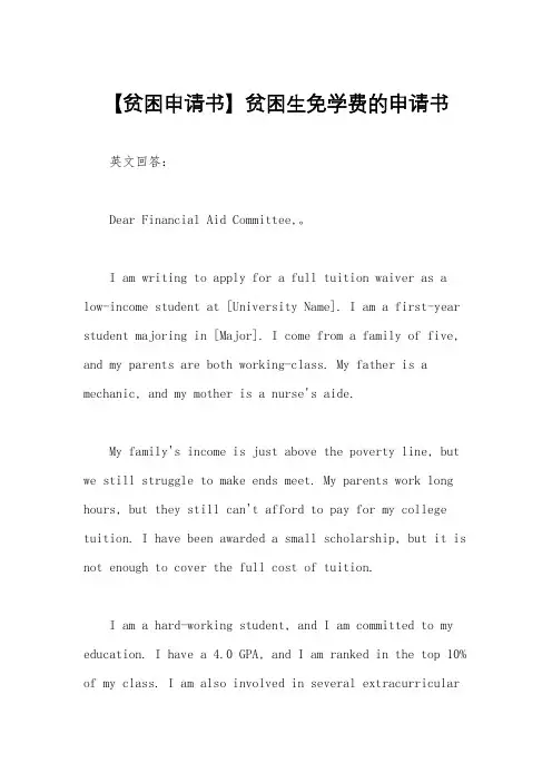 【贫困申请书】贫困生免学费的申请书