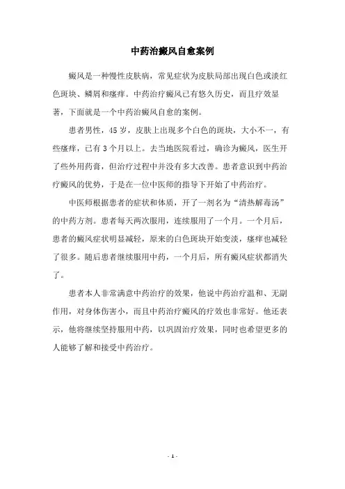 中药治癜风自愈案例