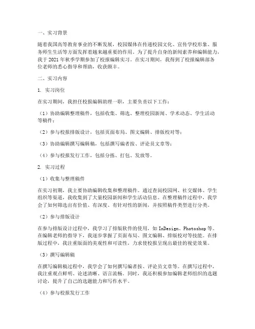 校报编辑实习报告
