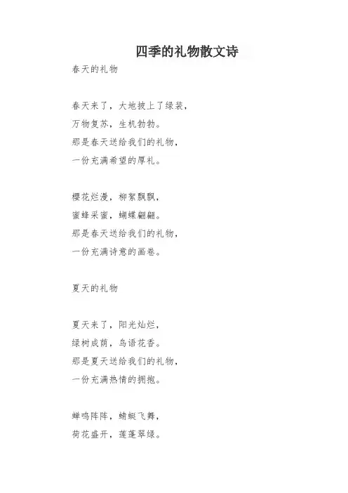 四季的礼物散文诗