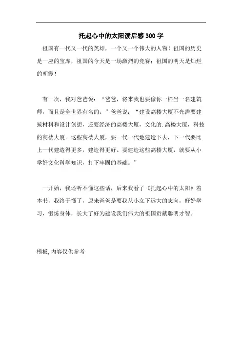 托起心中的太阳读后感300字