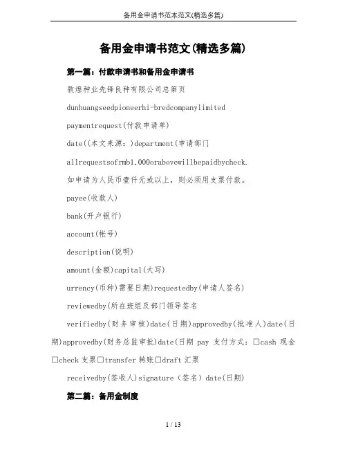 备用金申请书范本范文(精选多篇)