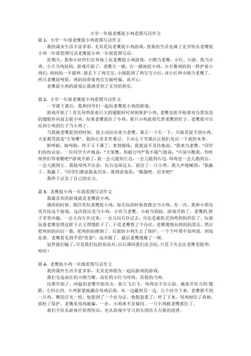 小学一年级老鹰捉小鸡看图写话作文
