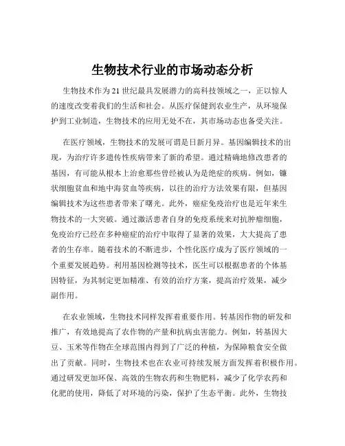 生物技术行业的市场动态分析