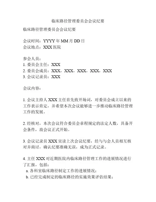 临床路径管理委员会会议纪要