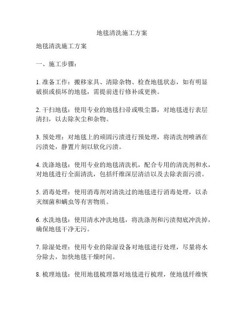 地毯清洗施工方案