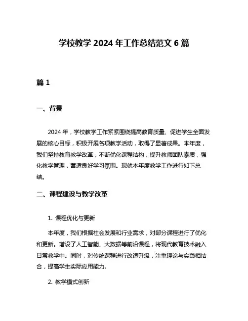 学校教学2024年工作总结范文6篇