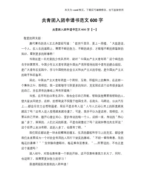共青团入团申请书范文模板参考范文600字