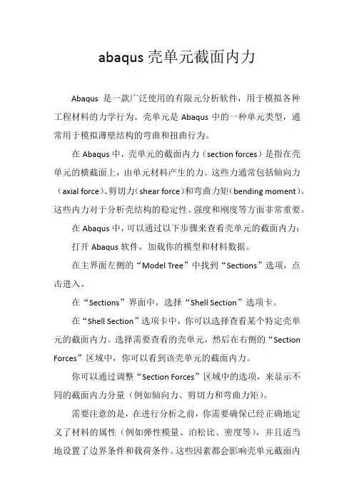 abaqus壳单元截面内力