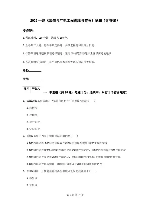 2022一建《通信与广电工程管理与实务》试题（含答案）
