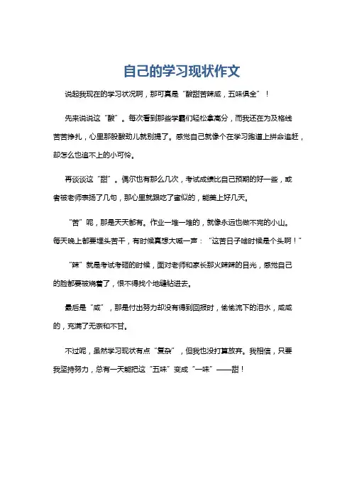 自己的学习现状作文