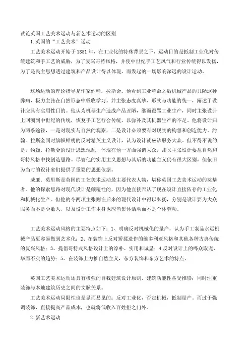 试论英国工艺美术运动与新艺术运动的区别[最新]