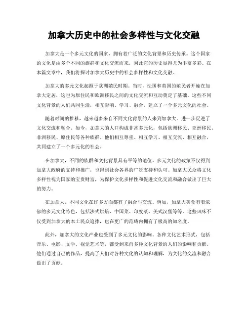 加拿大历史中的社会多样性与文化交融