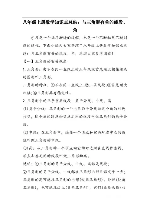 八年级上册数学知识点总结：与三角形有关的线段、角