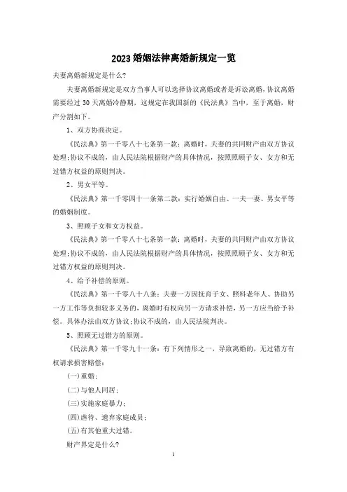 2023婚姻法律离婚新规定一览