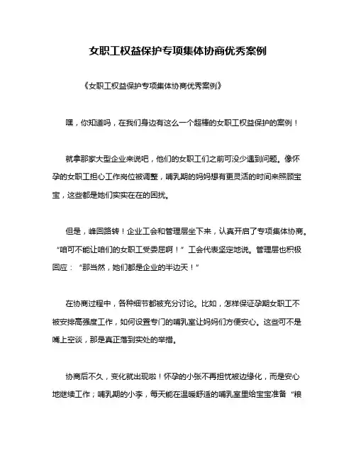 女职工权益保护专项集体协商优秀案例