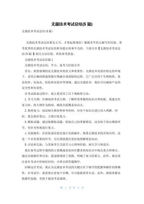 无菌技术考试总结(5篇)