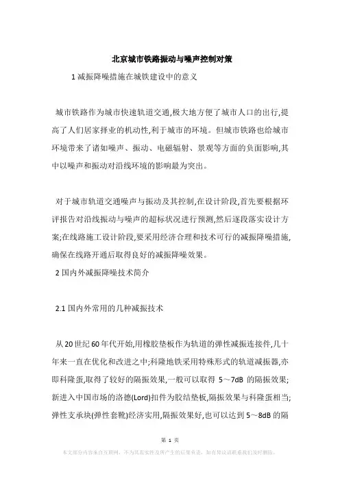 北京城市铁路振动与噪声控制对策