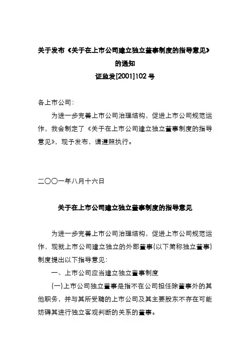 关于在上市公司建立独立董事制度的指导意见
