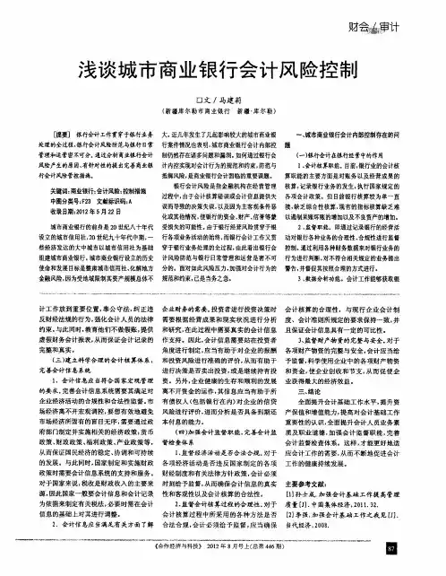 浅谈城市商业银行会计风险控制