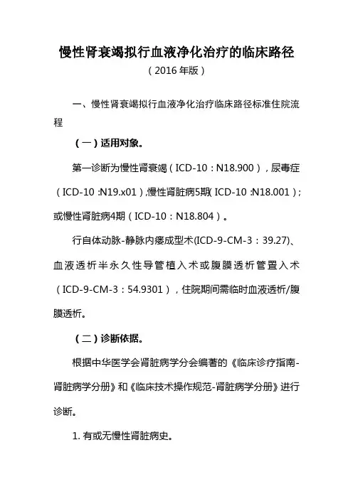 271.慢性肾衰竭拟行血液净化治疗的临床路径