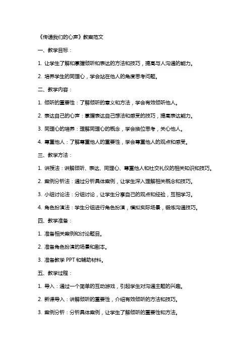 《传递我们的心声》教案范文