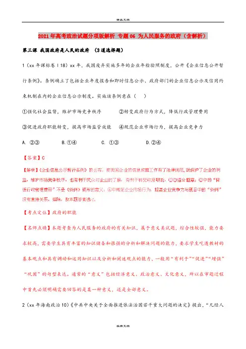 2021年高考政治试题分项版解析 专题06 为人民服务的政府(含解析)