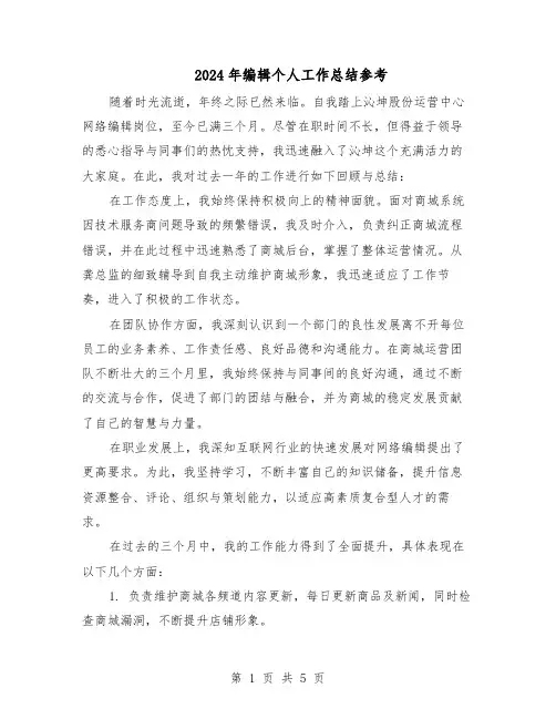 2024年编辑个人工作总结参考（3篇）
