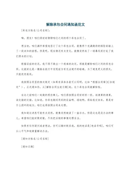 解除承包合同通知函范文